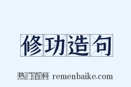 修功造句是什么意思的图片